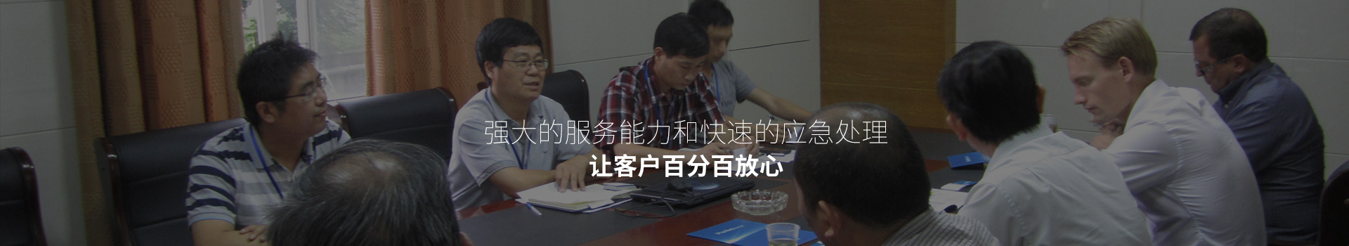 強大的服務能力和快速的應急處理，讓客戶百分百放心