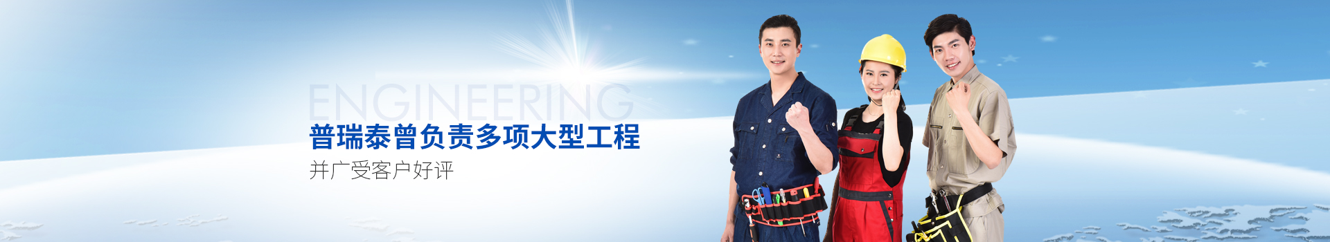 羞羞漫画WWW成人漫画樱泰曾負責多項大型工程，並廣受客戶好評