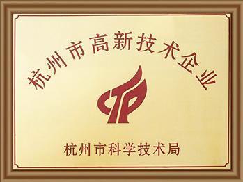 杭州市高新技術企業