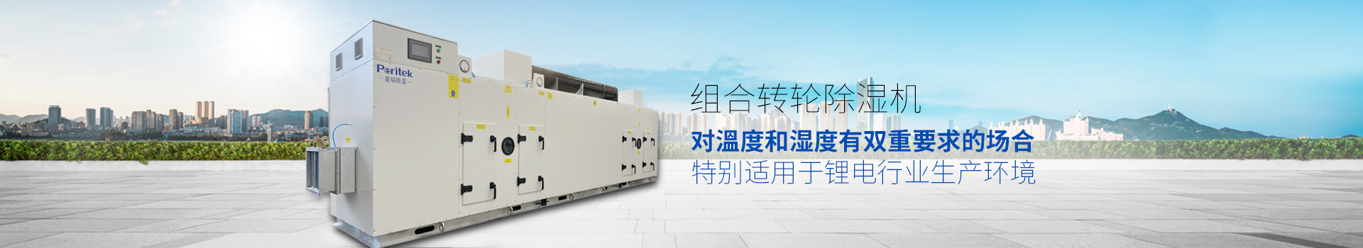 組合轉輪除濕機，適用於環境或生產工藝對溫度和濕度有雙重要求的場合
